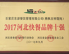 2017河北快餐品牌十強