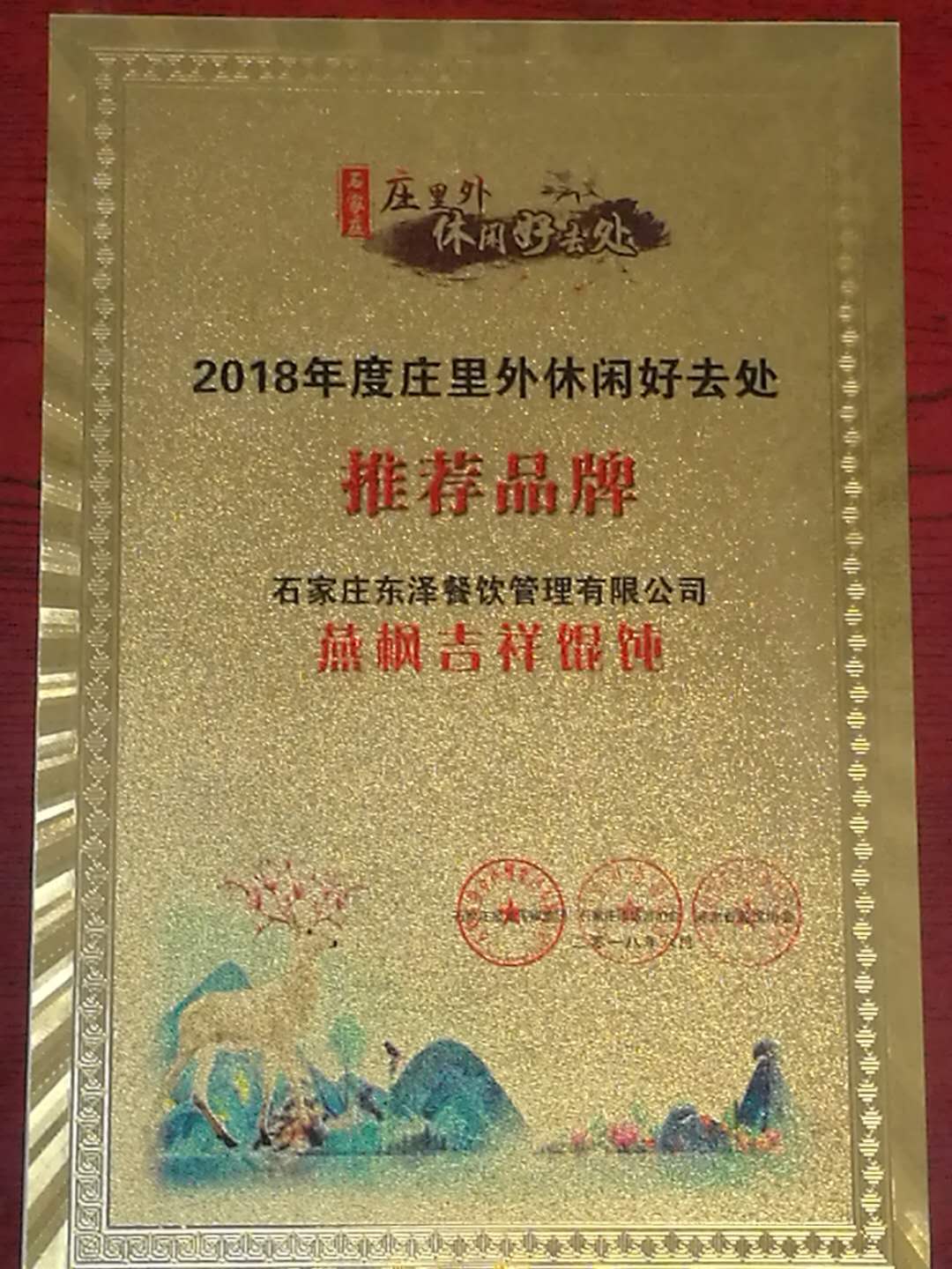 2018年度莊里外休閑好去處推薦品牌