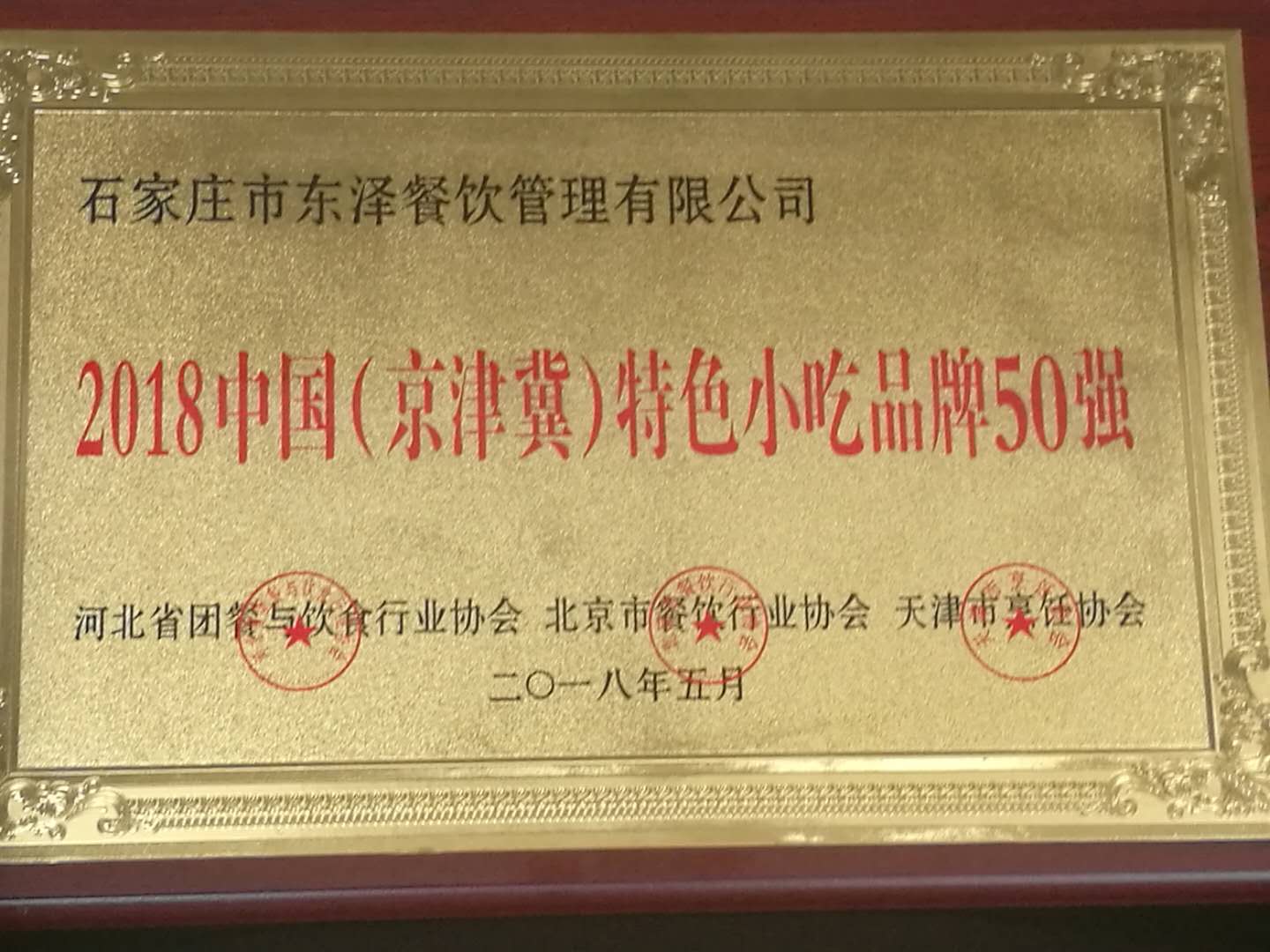 2018中國（京津冀）特色小吃品牌50強